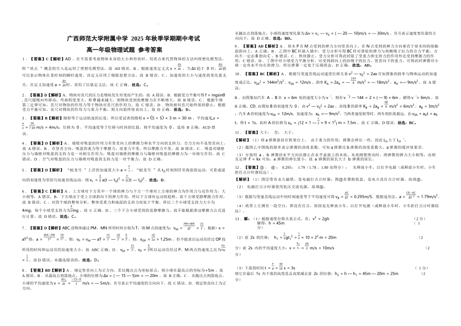 物理试卷答案【高一】广西壮族自治区桂林市广西师大附中2025年秋季学期高一期中考试(11.18-11.20).docx_第1页