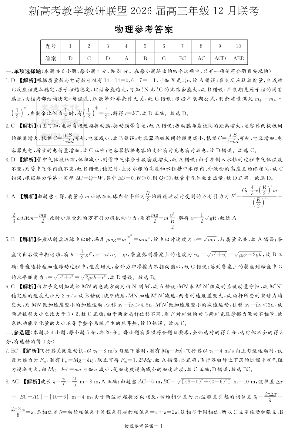 物理试卷答案【湖南最顶级联考】湖南省新高考教学教研联盟2026届高三年级12月联考(长郡二十校联盟联考)(12.1-12.2).pdf_第1页