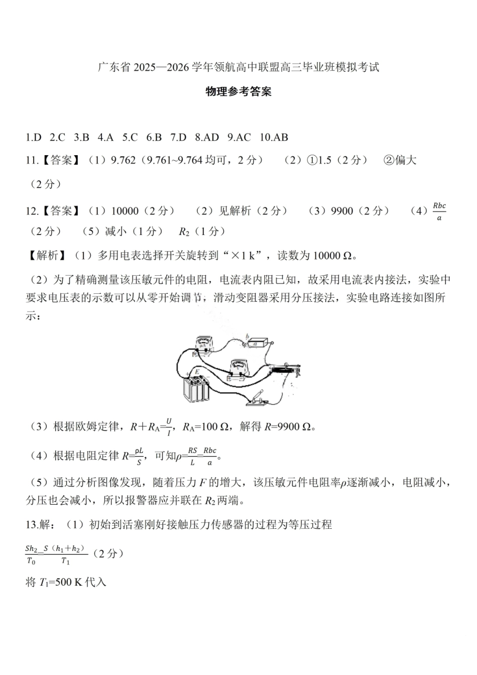 物理试卷答案广东省2025-2026学年稳派上进联考领航高中联盟2026届高三毕业班12月模拟考试(12.1-12.2).pdf_第1页