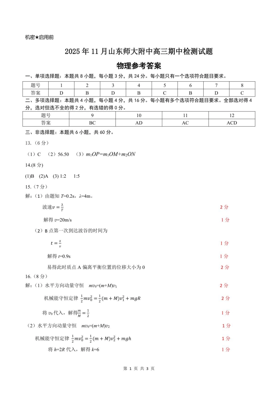 物理试卷答案山东省山东师大附中2025年11月高三期中检测(11.12-11.14).pdf_第1页