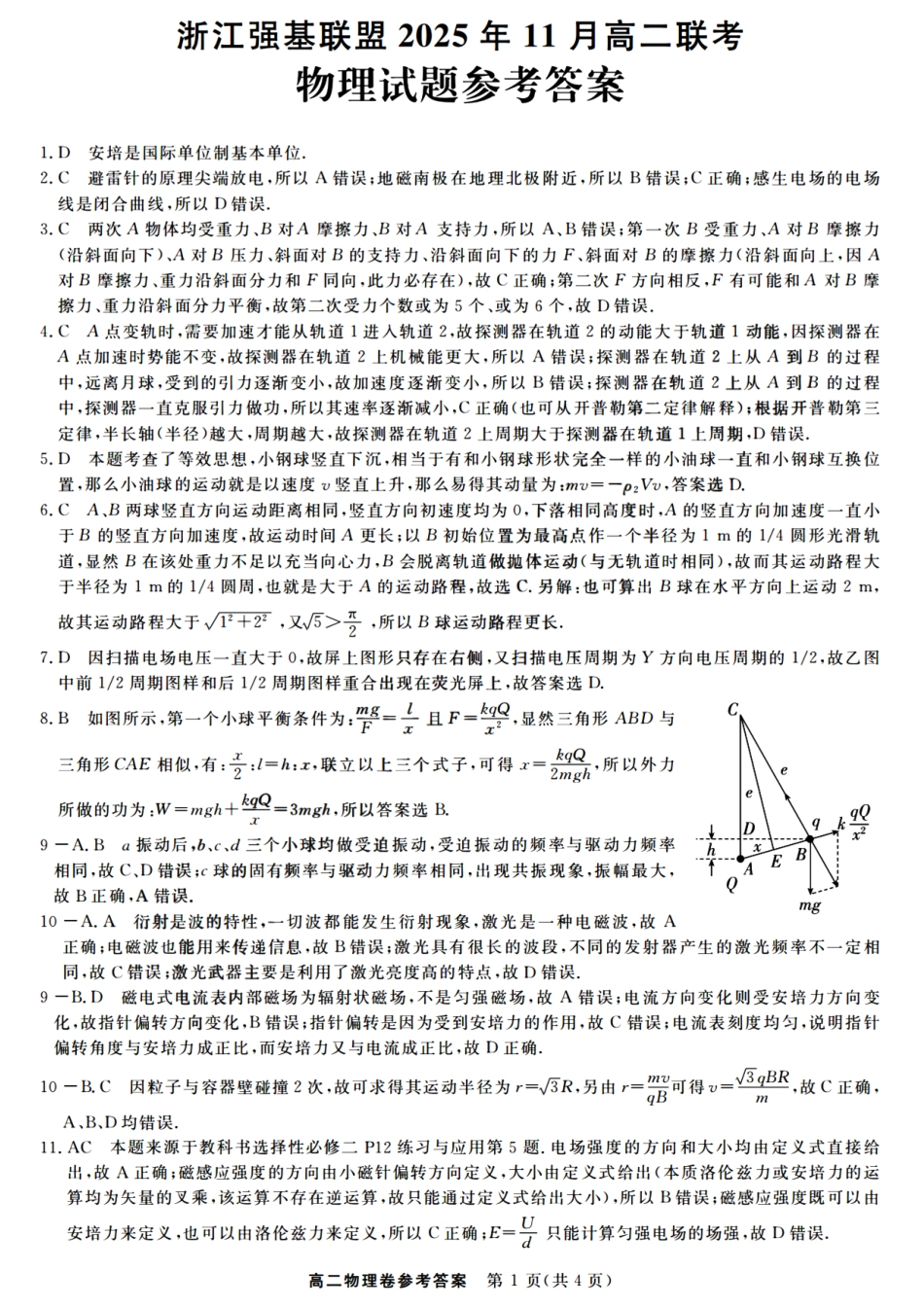 物理试卷答案浙江省强基联盟2025年高二上学期11月联考暨期中考试(11.18-11.20).pdf_第1页