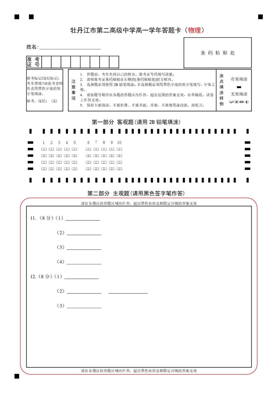 物理试卷答题卡【黑吉辽蒙卷】【高一】黑龙江省牡丹江市第二高级中学2025-2026学年第一学期高一学年期中考试(11.21-11.22).pdf_第1页
