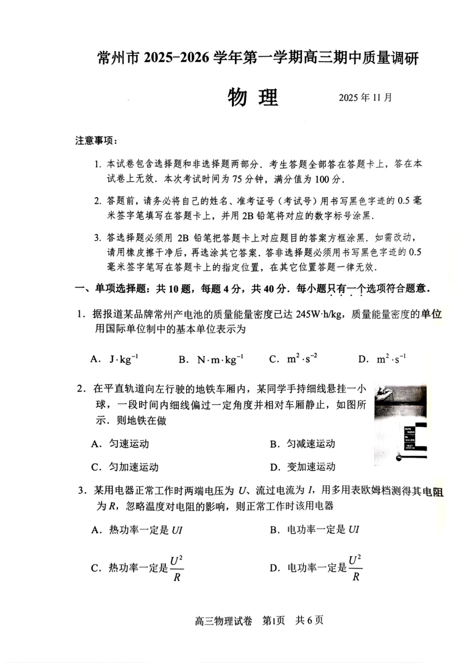 物理试卷江苏省常州市2025-2026学年第一学期高三上学期期中质量调研考试(11.18-11.20).pdf_第1页