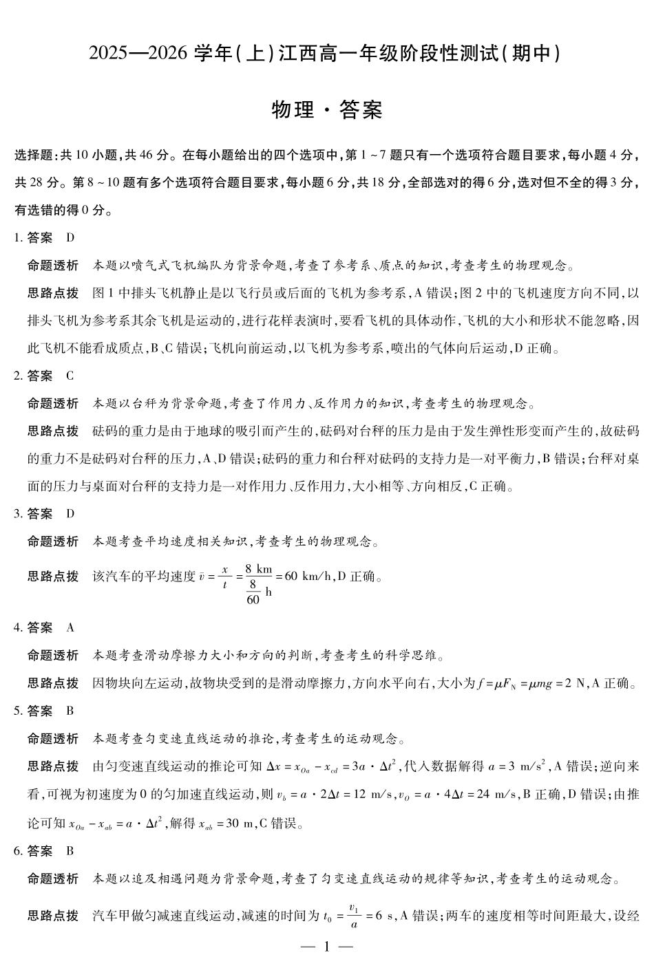 物理试卷详细答案【高一】江西省天一大联考2025-2026学年(上)高一年级阶段性测试(期中)(11.24-11.25).pdf_第1页
