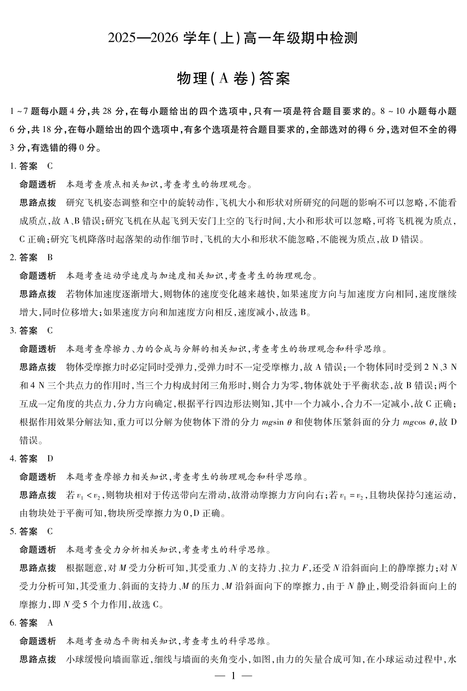 物理试题卷(A卷)详细答案【高一】河南省焦作市天一大联考2025-2026学年(上)高一年级期中检测(11.24-11.25).pdf_第1页