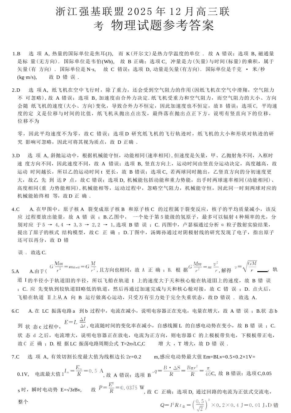 物理试题卷答案浙江省强基联盟2025年12月高三联考(强基一模)((12.3-12.4).docx_第1页