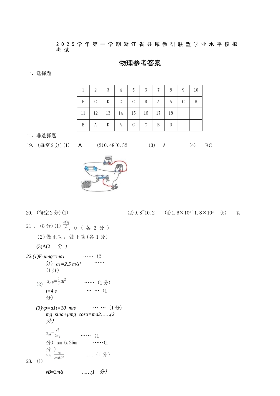 物理试题卷答案浙江省县域教研联盟2025学年第一学期12月高三年级模拟考试(县域教研一模)(12.4-12.5).docx_第1页