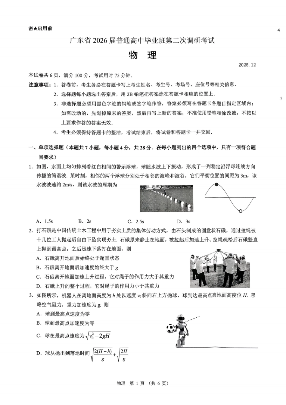 物理试题卷广东省(光大联考)2026届普通高中毕业班第二次调研考试广东二调)(光大12月联考)(12.4-12.5).pdf_第1页