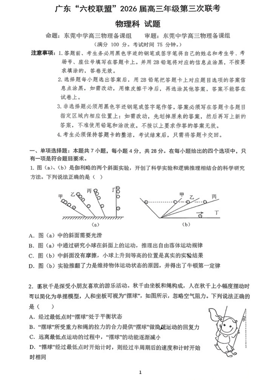 物理试题卷广东省“六校联盟”2026届高三年级第三次联考(11.27-11.28).pdf_第1页