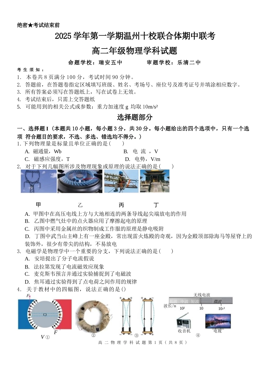 物理试题卷浙江省2025学年第一学期温州十校联合体高二年级期中联考(11.12-11.14).docx_第1页