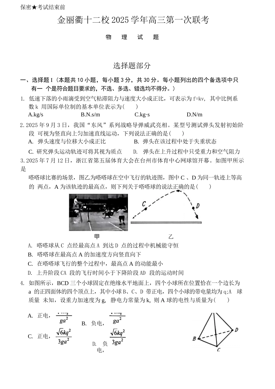 物理试题卷浙江省金丽衢十二校2025学年高三第一次联考(金丽衢一模)(12.2-12.3).docx_第1页