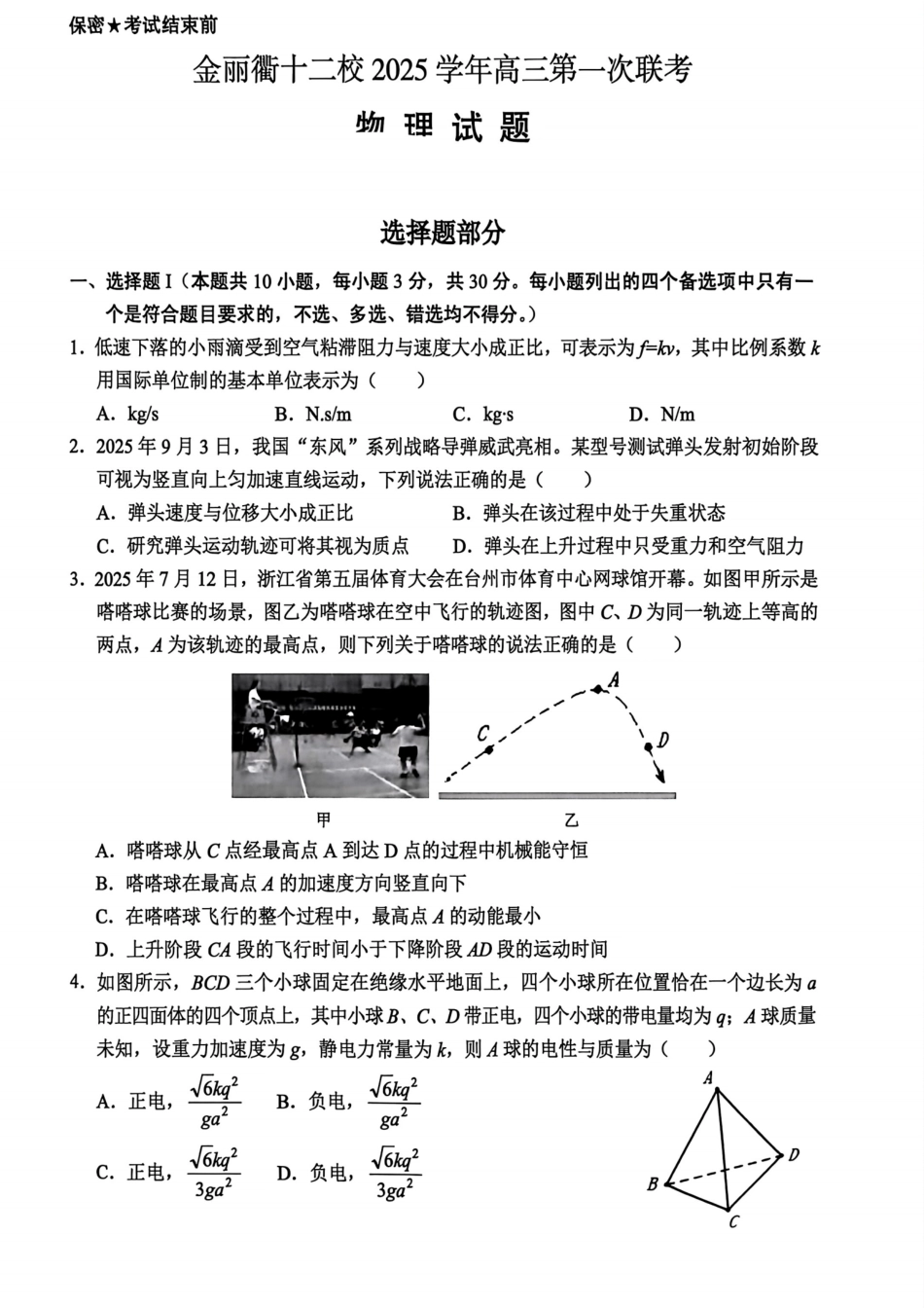 物理试题卷浙江省金丽衢十二校2025学年高三第一次联考(金丽衢一模)(12.2-12.3).pdf_第1页