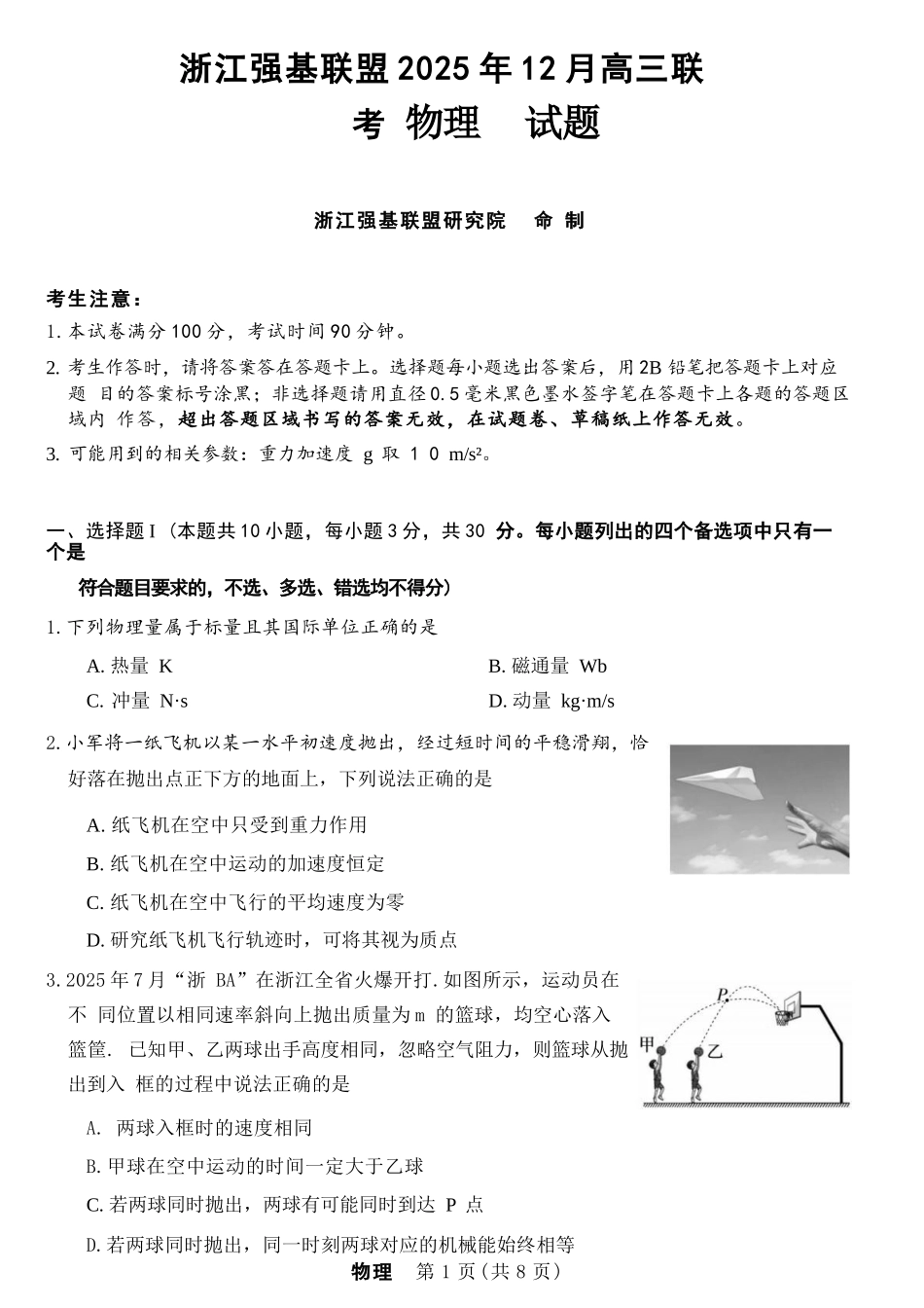 物理试题卷浙江省强基联盟2025年12月高三联考(强基一模)((12.3-12.4).docx_第1页