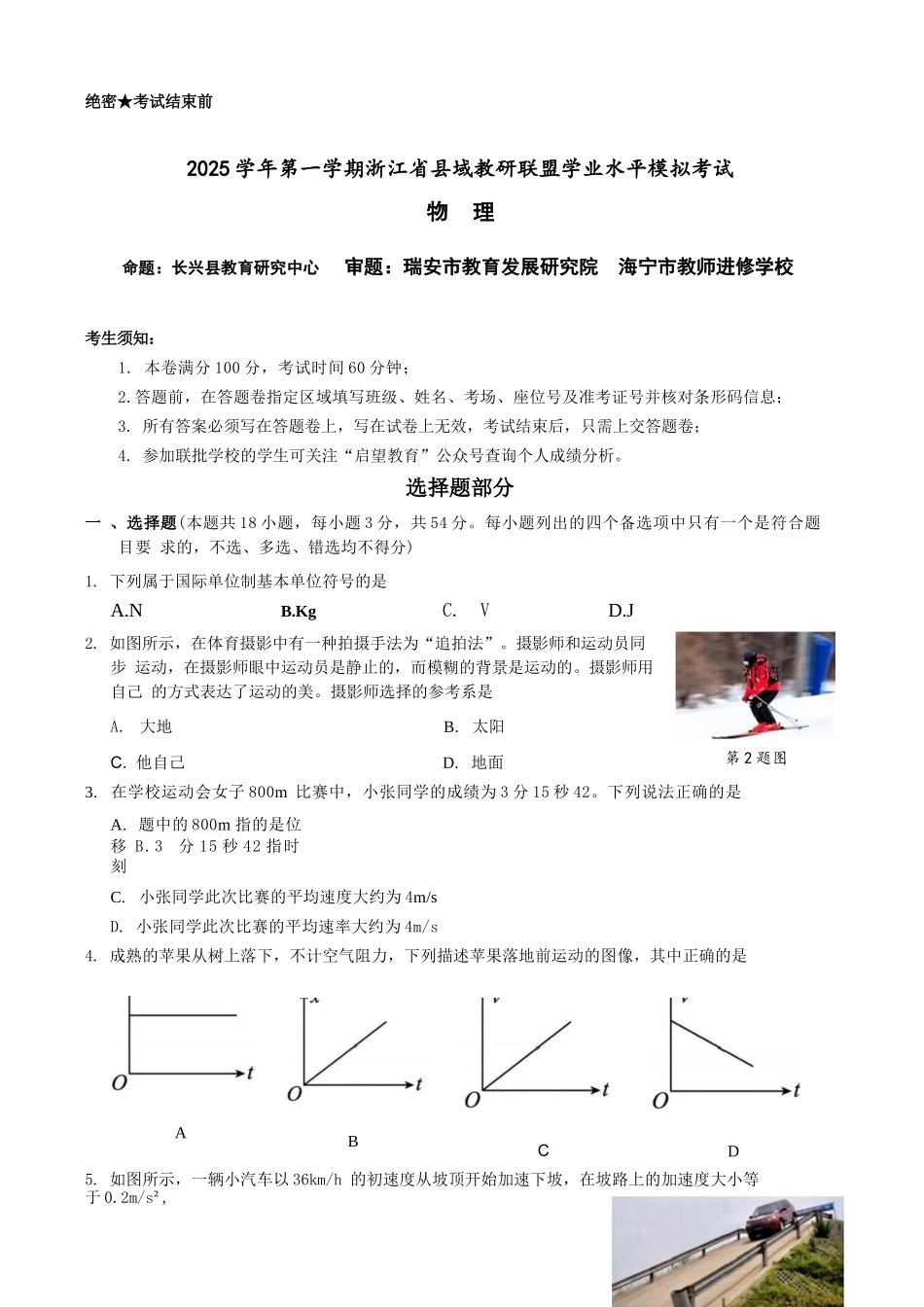 物理试题卷浙江省县域教研联盟2025学年第一学期12月高三年级模拟考试(县域教研一模)(12.4-12.5).docx_第1页