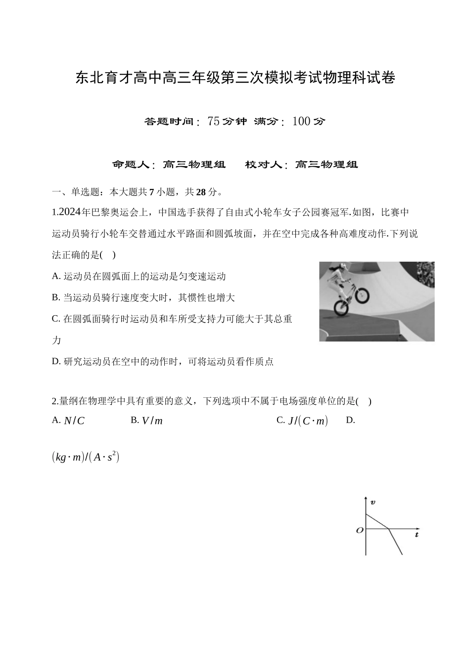 物理学科(三模)试卷【黑吉辽蒙卷】东北育才高中2026届高三年级第三次模拟考试(11.21-11.22).docx_第1页