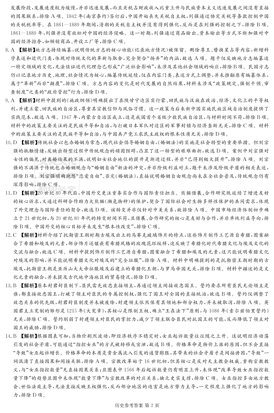 新高考教学教研联盟(长郡二十校)2026届高三年级12月联考历史答案.pdf_第2页