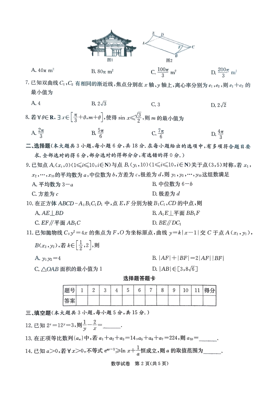 新高考教学教研联盟(长郡二十校)2026届高三年级12月联考数学.pdf_第2页