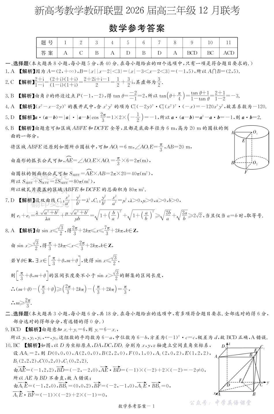 新高考教学教研联盟(长郡二十校)2026届高三年级12月联考数学答案(12月联考CJ).pdf_第1页