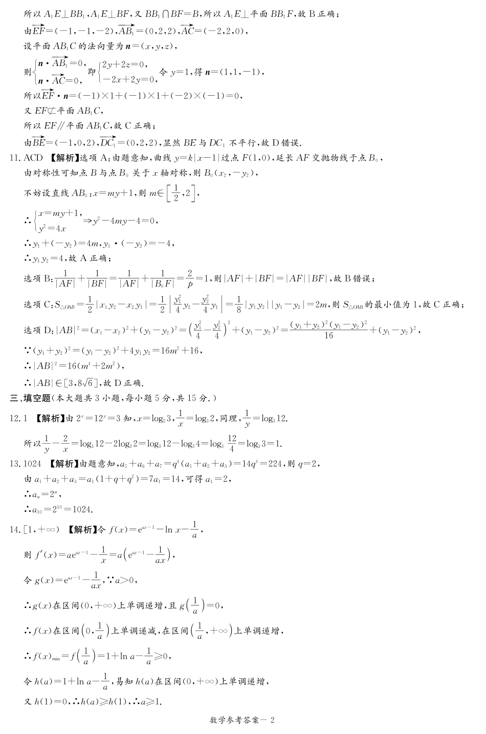新高考教学教研联盟(长郡二十校)2026届高三年级12月联考数学答案.pdf_第2页