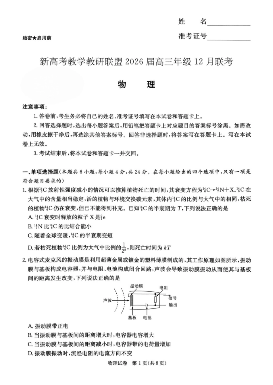 新高考教学教研联盟(长郡二十校)2026届高三年级12月联考物理.pdf_第1页