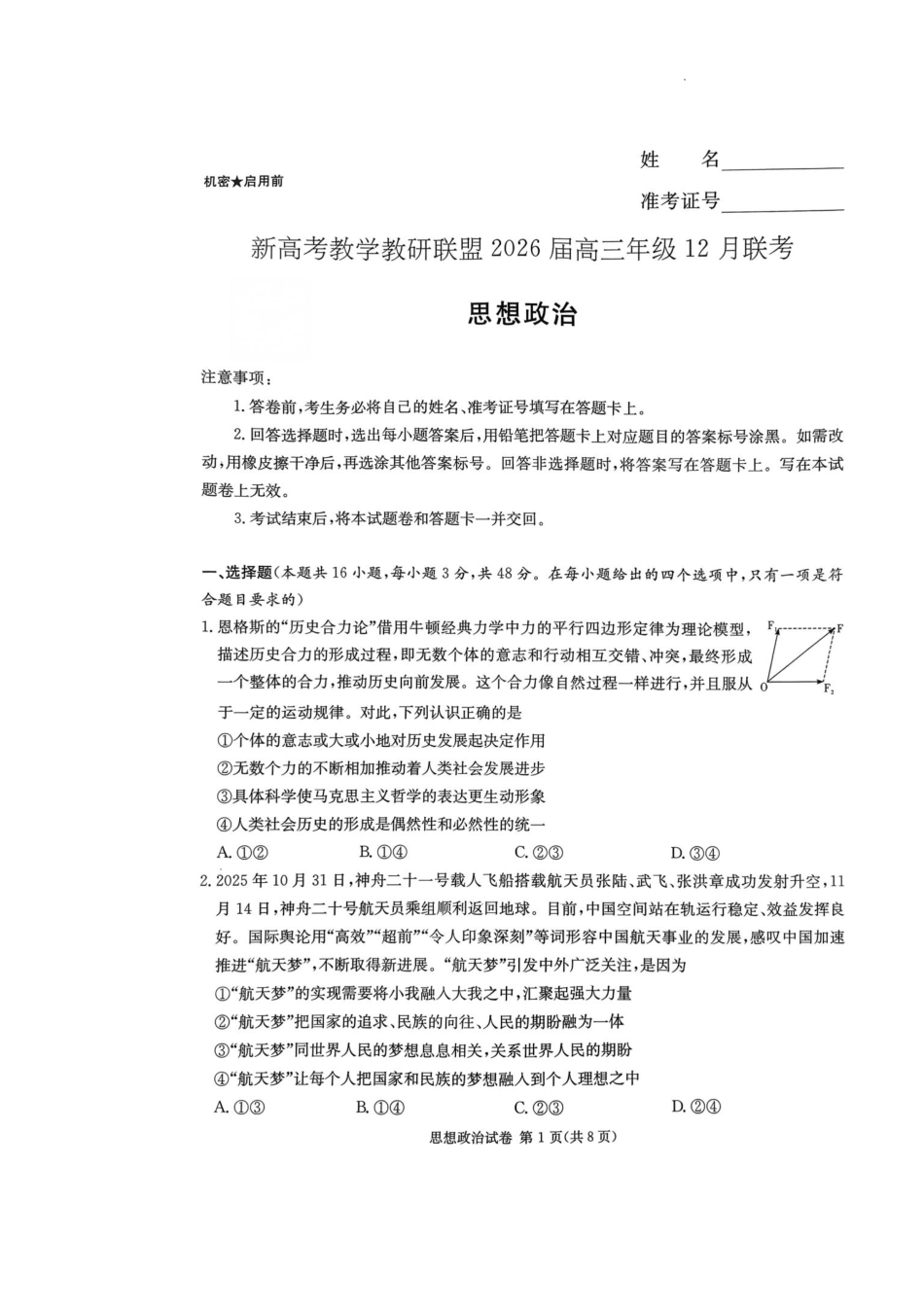 新高考教学教研联盟（长郡二十校）2026届高三年级12月联考政治.pdf_第1页