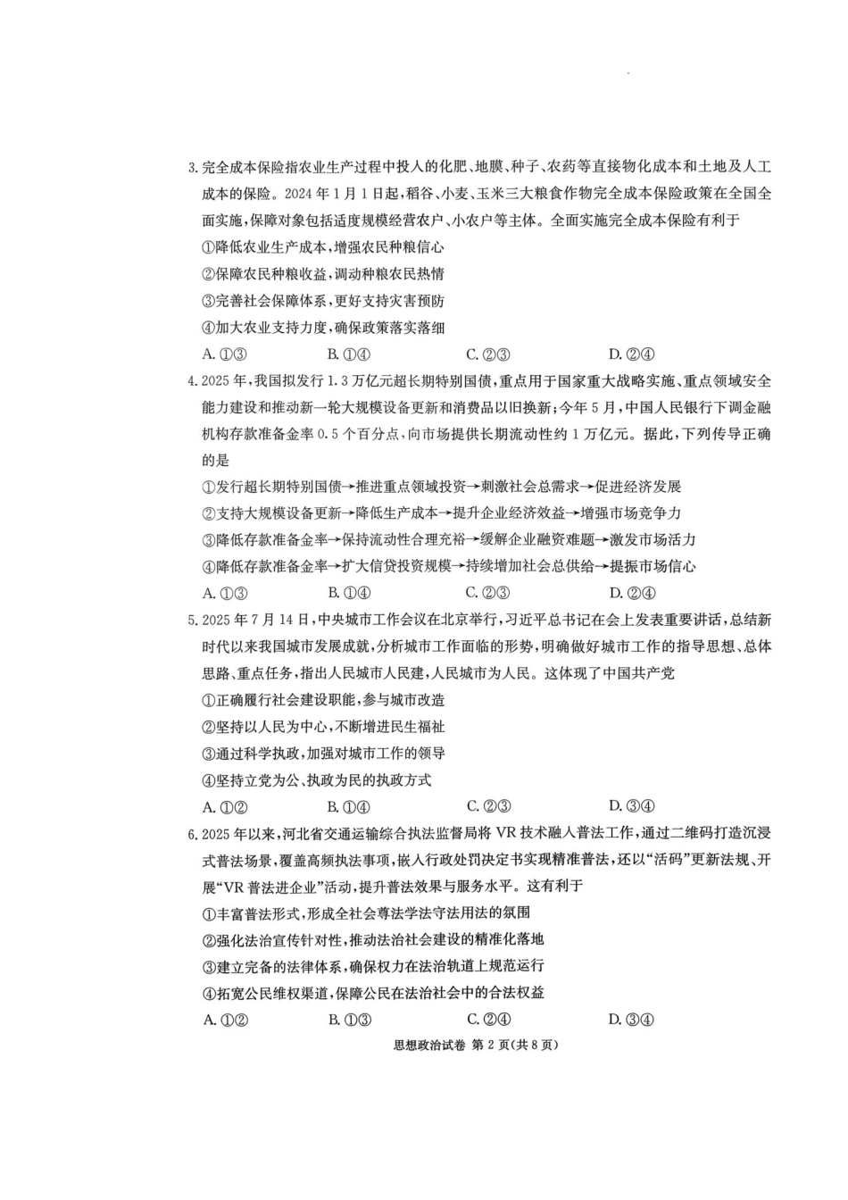 新高考教学教研联盟（长郡二十校）2026届高三年级12月联考政治.pdf_第2页