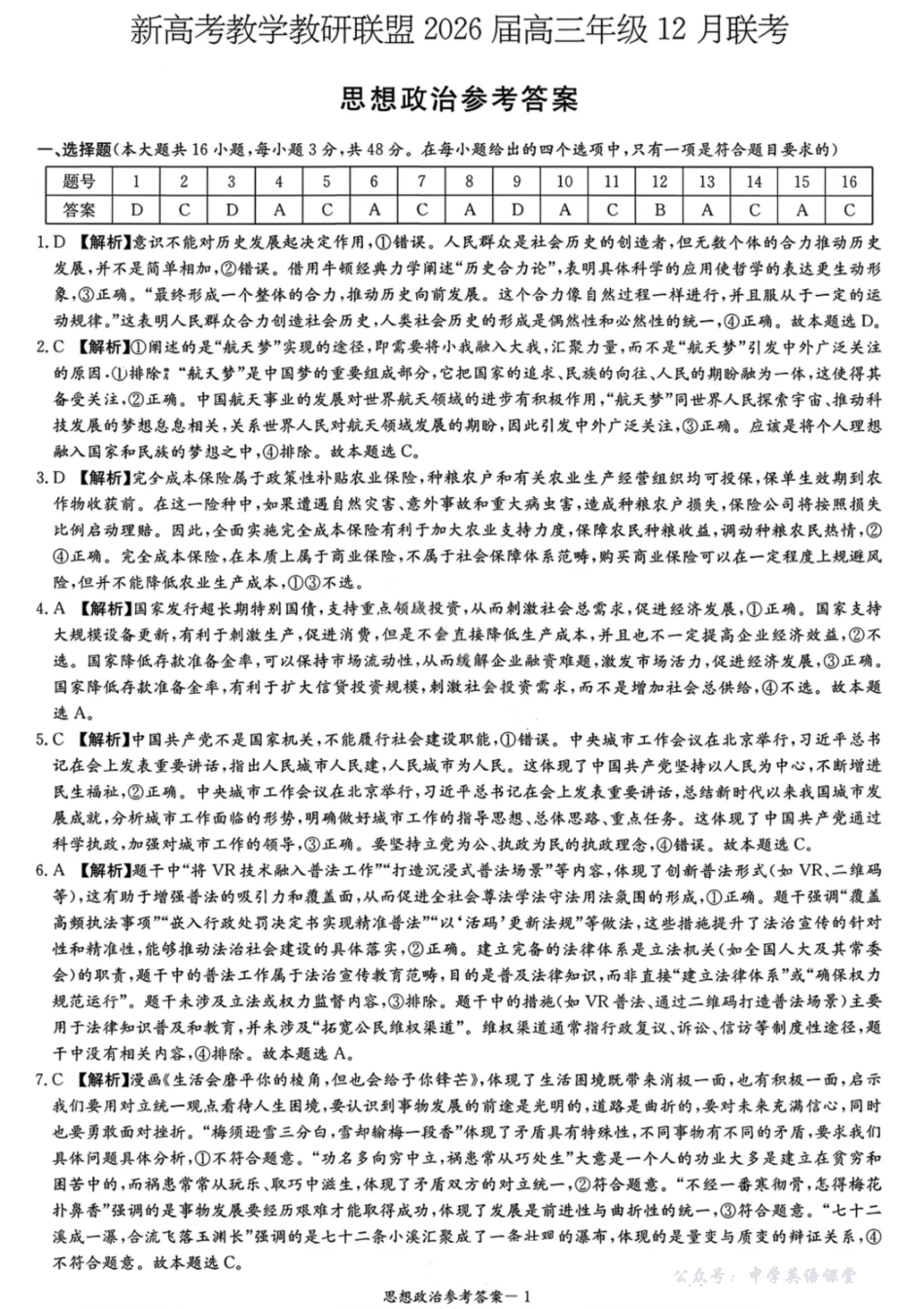 新高考教学教研联盟(长郡二十校)2026届高三年级12月联考政治答案.pdf_第1页