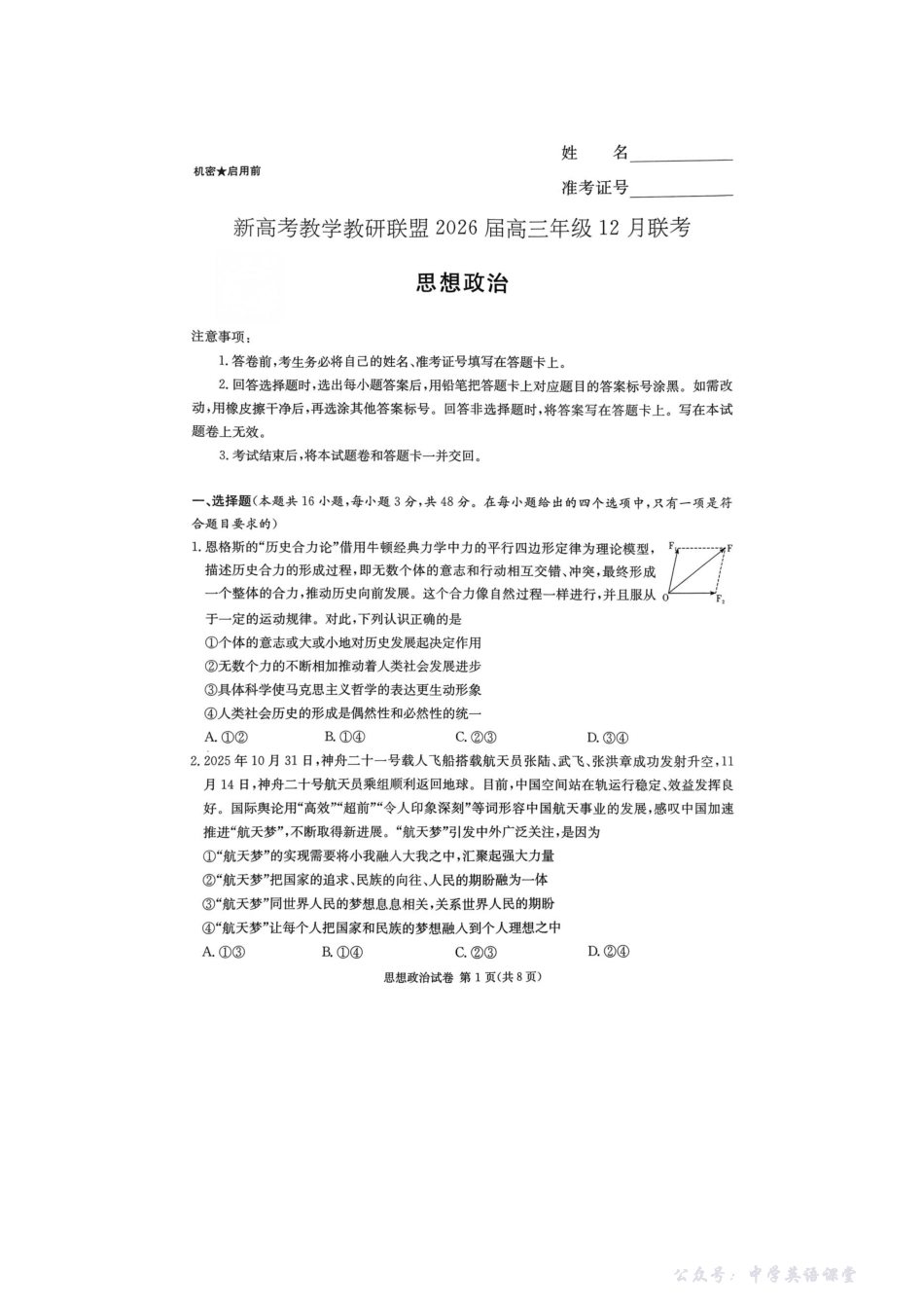 新高考教学教研联盟(长郡二十校)2026届高三年级12月联考政治试卷.pdf_第1页