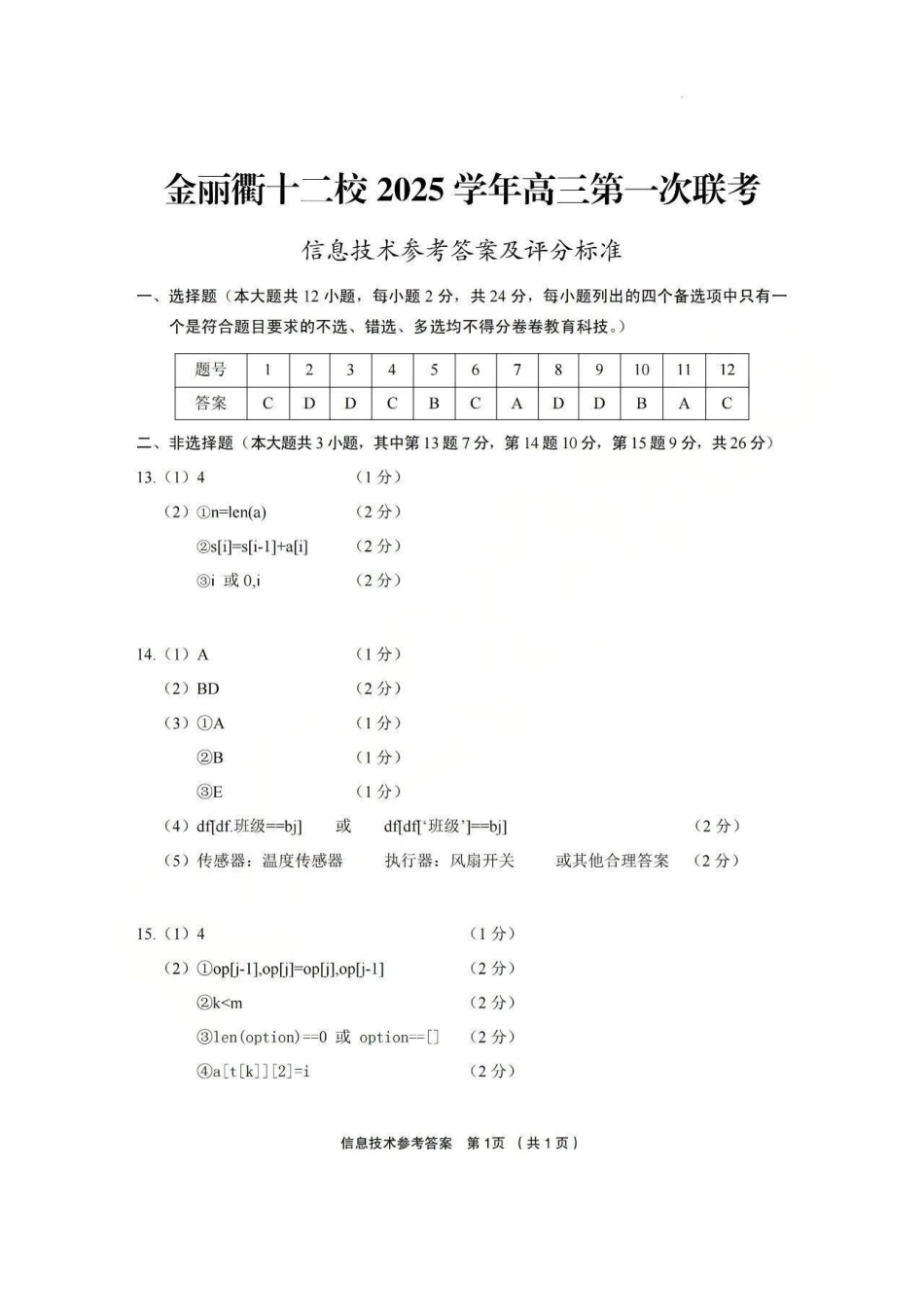 信息技术试题卷答案浙江省金丽衢十二校2025学年高三第一次联考(金丽衢一模)(12.2-12.3).pdf_第1页