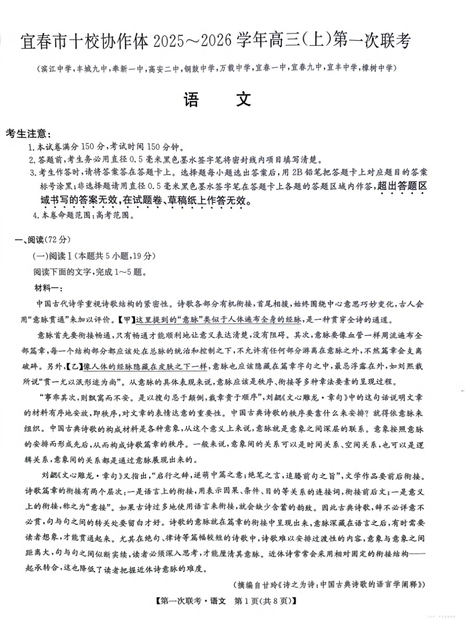 宜春市十校协作体2025~2026学年高三(上)第一次联考语文.pdf_第1页
