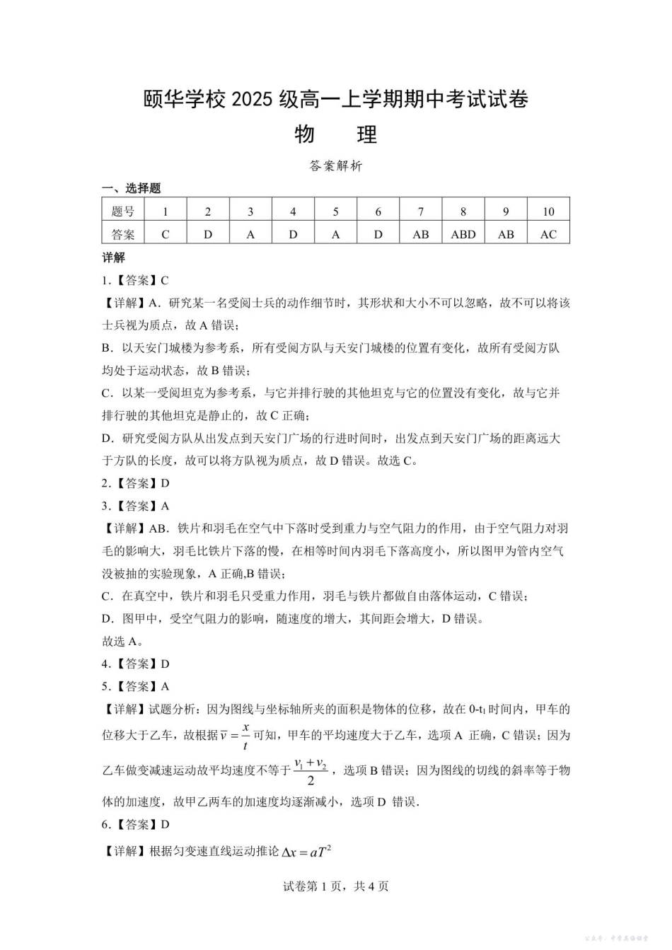 颐华学校2025级高一上学期期中考试试卷-物理答案解析.pdf_第1页