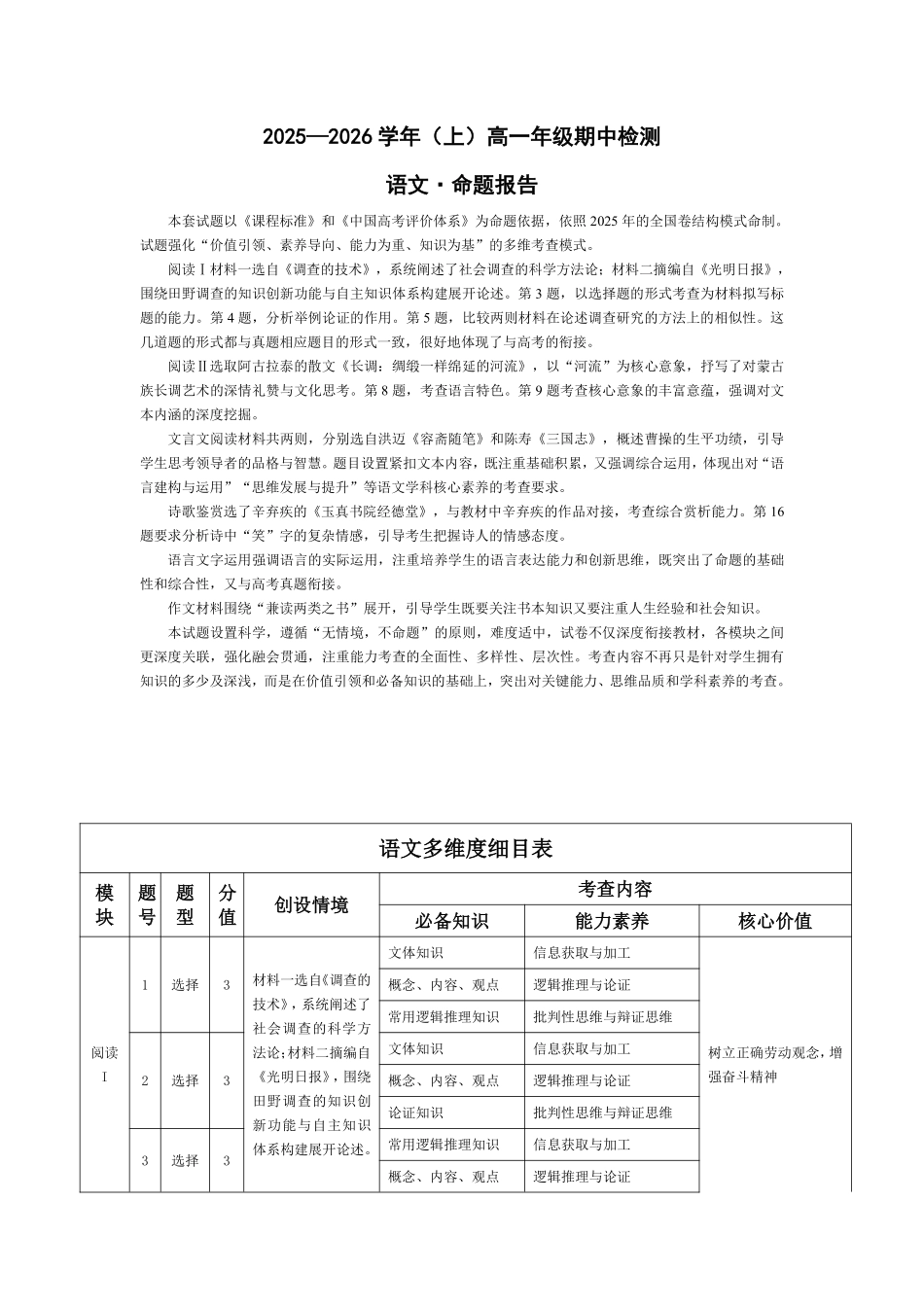 语文2025—2026学年(上)高一年级期中检测命题报告.pdf_第1页