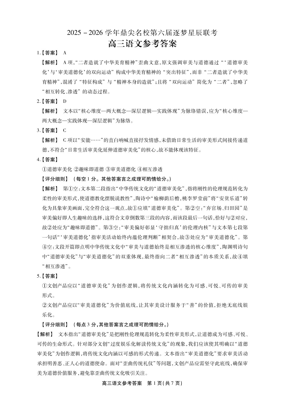 语文试卷(SY)答案安徽省鼎尖名校2025-2026学年第六届逐梦星辰暨高三年级上学期11月联考(11.27-11.28).pdf_第1页