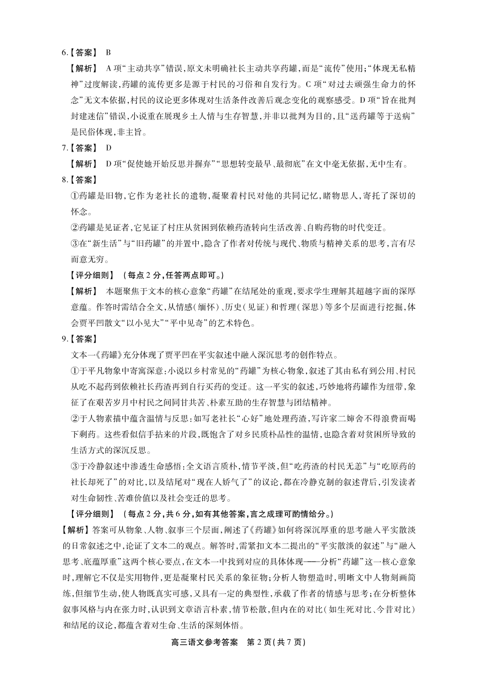 语文试卷(SY)答案安徽省鼎尖名校2025-2026学年第六届逐梦星辰暨高三年级上学期11月联考(11.27-11.28).pdf_第2页