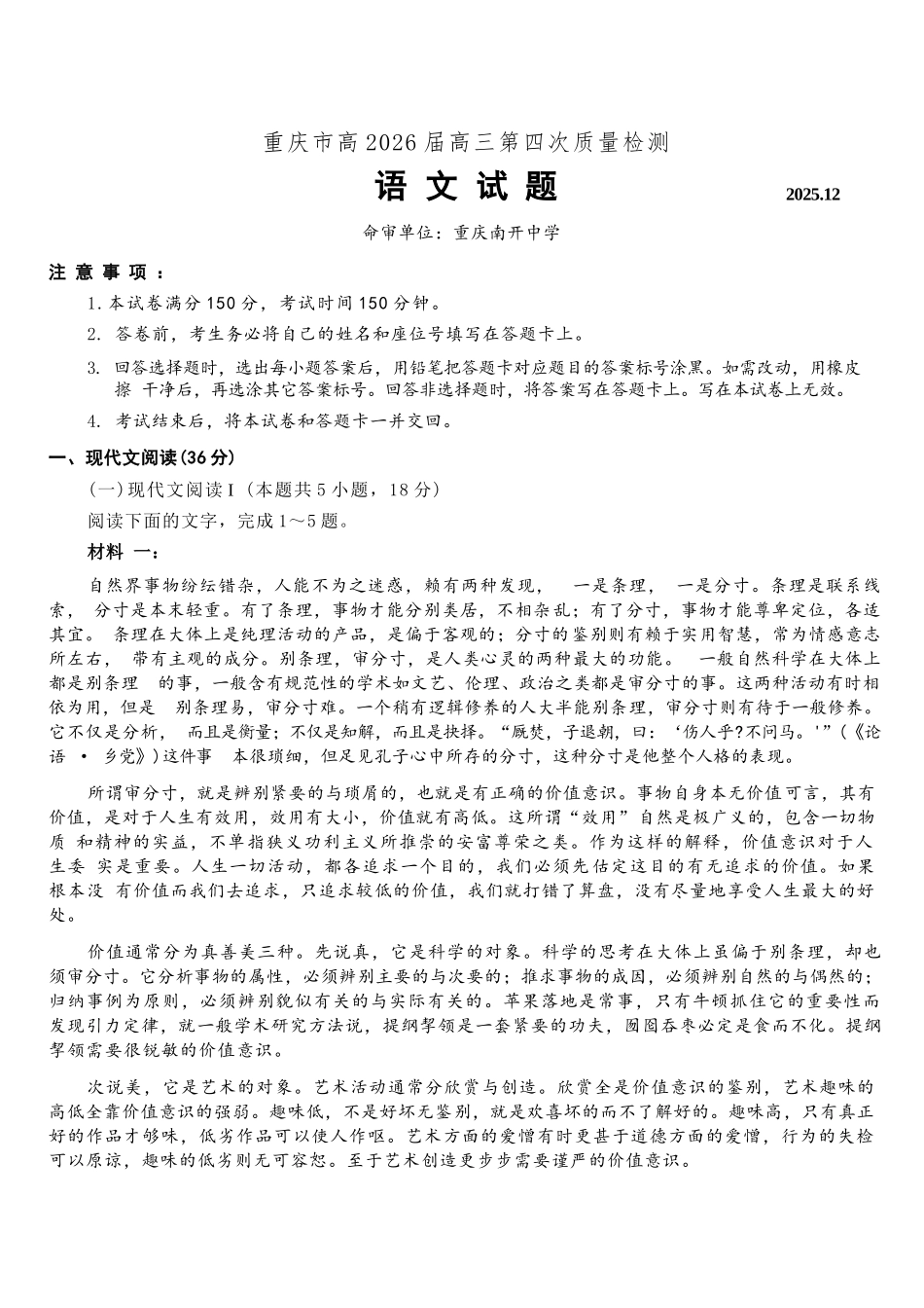 语文试卷【Top50强校】重庆市南开中学高2026届高三第四次质量检测(12.5-12.6).docx_第1页