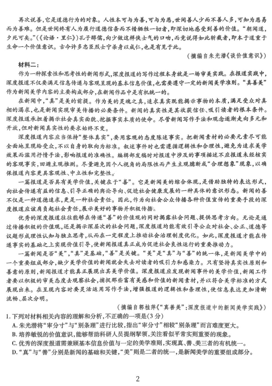 语文试卷【Top50强校】重庆市南开中学高2026届高三第四次质量检测(12.5-12.6).pdf_第2页