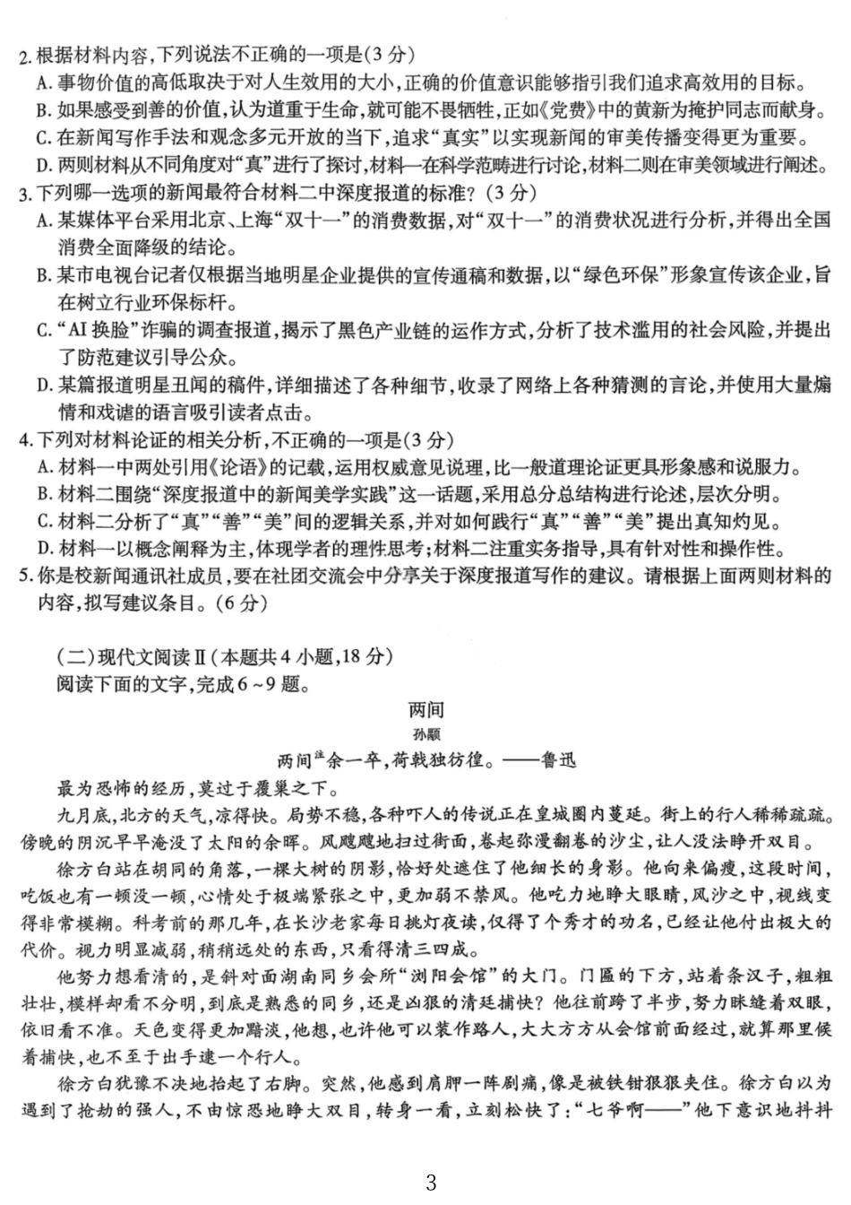 语文试卷【Top50强校】重庆市南开中学高2026届高三第四次质量检测(12.5-12.6).pdf_第3页