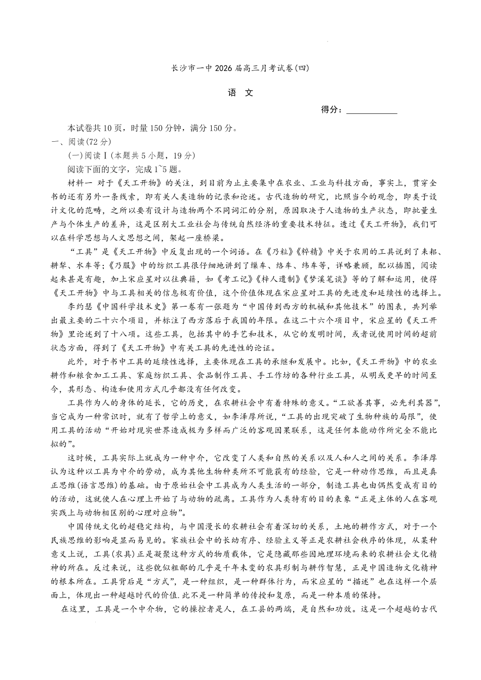 语文试卷+答案【Top50强校】湖南省长沙市第一中学2026届高三上学期11月月考试卷(四)(11.29-11.30).pdf_第1页