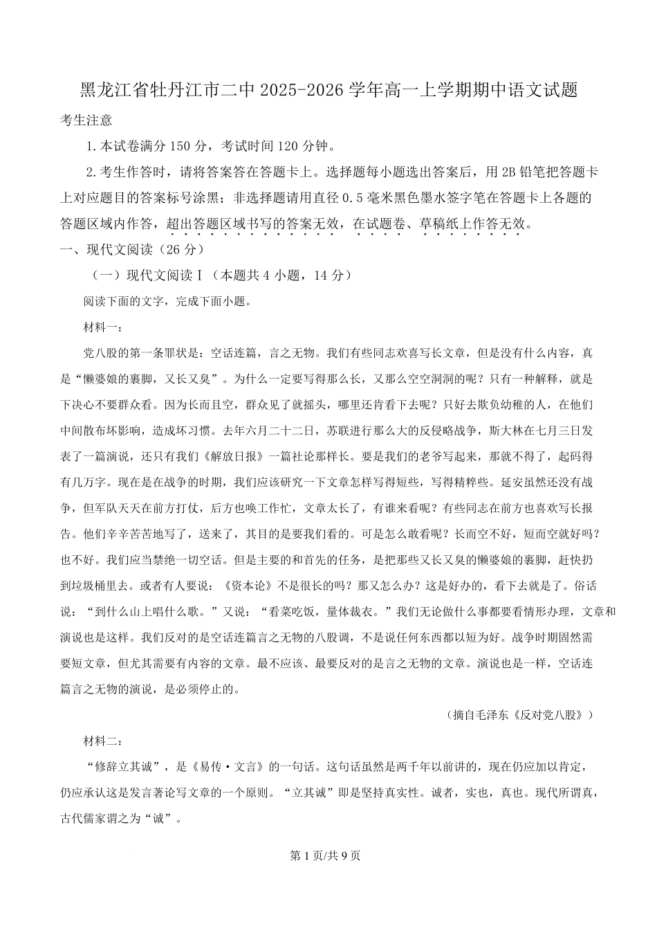 语文试卷+答案【黑吉辽蒙卷】【高一】黑龙江省牡丹江市第二高级中学2025-2026学年第一学期高一学年期中考试(11.21-11.22).pdf_第1页