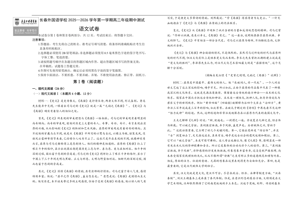 语文试卷+答案【黑吉辽蒙卷】吉林省长春外国语学校2025-2026学年上学期高二年级期中考试(11.17-11.18).pdf_第1页