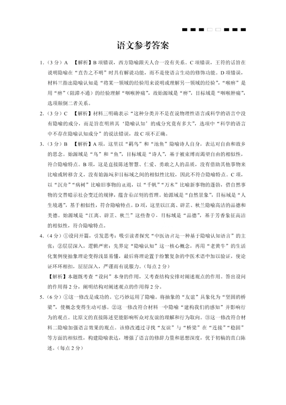 语文试卷答案【Top50强校】巴蜀中学2026届高三11月适应性月考卷(四)(11.28-11.29)(1).pdf_第1页