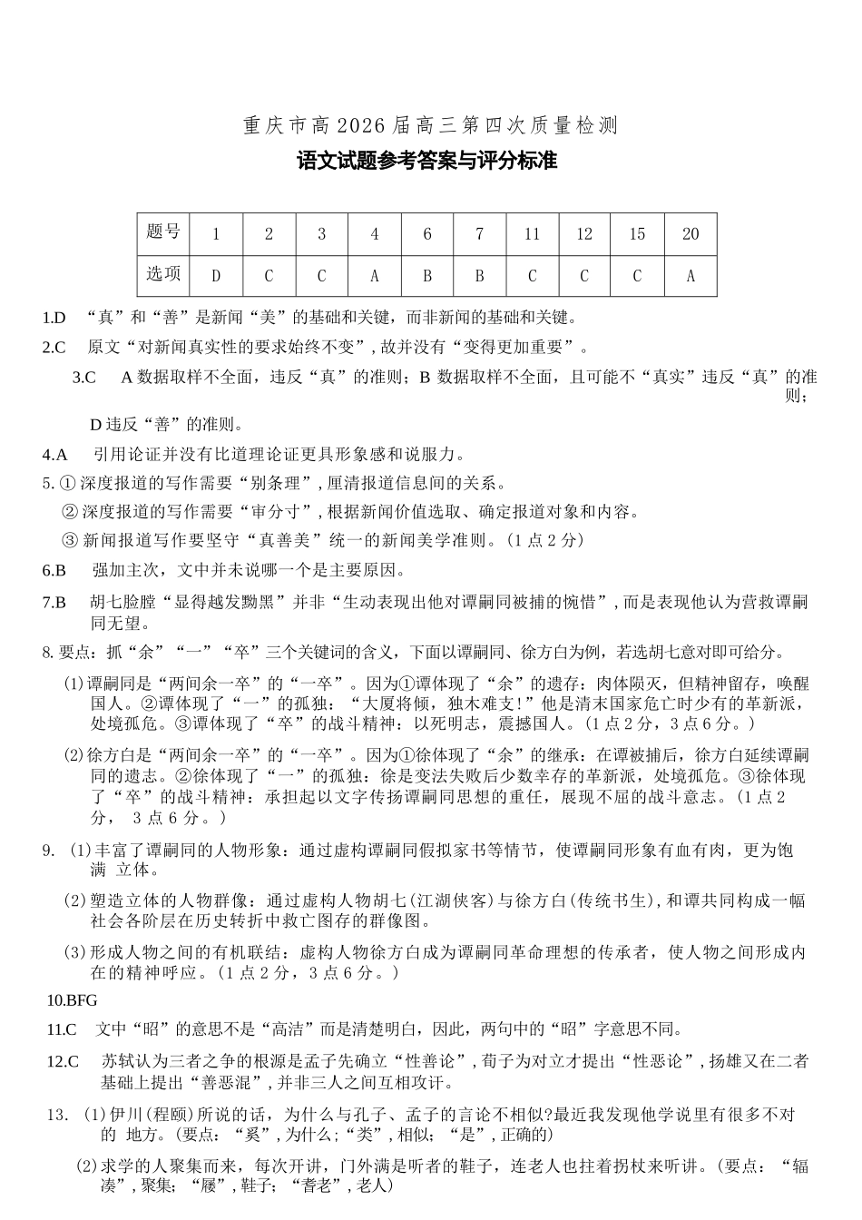 语文试卷答案【Top50强校】重庆市南开中学高2026届高三第四次质量检测(12.5-12.6).docx_第1页