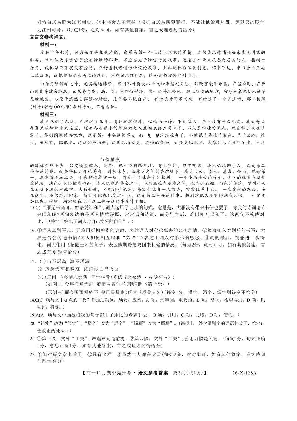 语文试卷答案【高一】山西省三晋卓越联盟2025-2026学年高一11月期中提升考(26-X-128A)(11.18-11.19).pdf_第2页