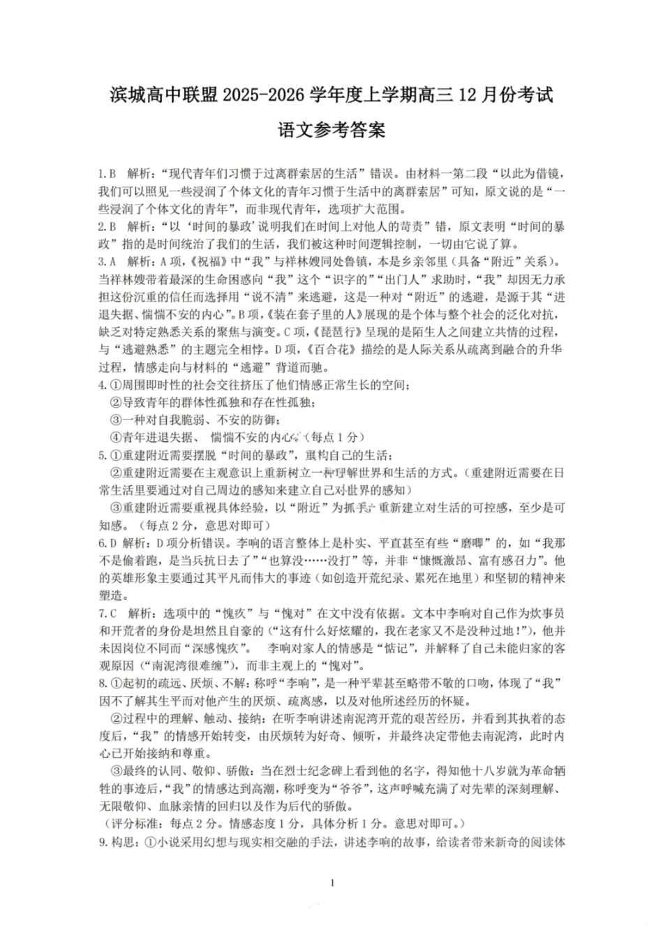 语文试卷答案【黑吉辽蒙卷】辽宁省大连市滨城高中联盟2025-2026学年度上学期高三12月考试(12.3-12.4).pdf_第1页