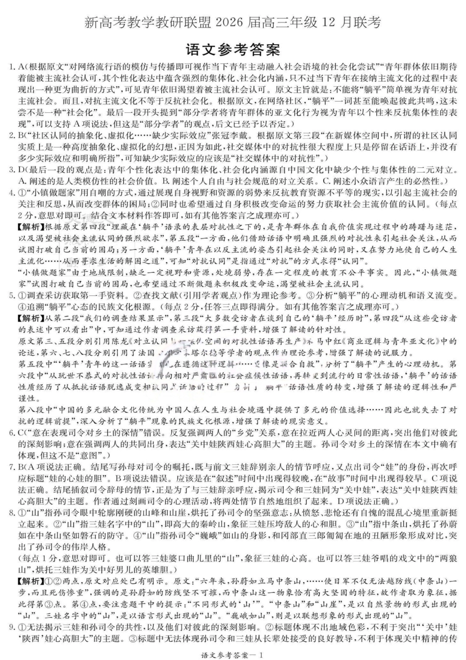 语文试卷答案【湖南最高联考】湖南省新高考教学教研联盟2026届高三年级12月联考(长郡二十校联盟联考)(12.1-12.2).pdf_第1页