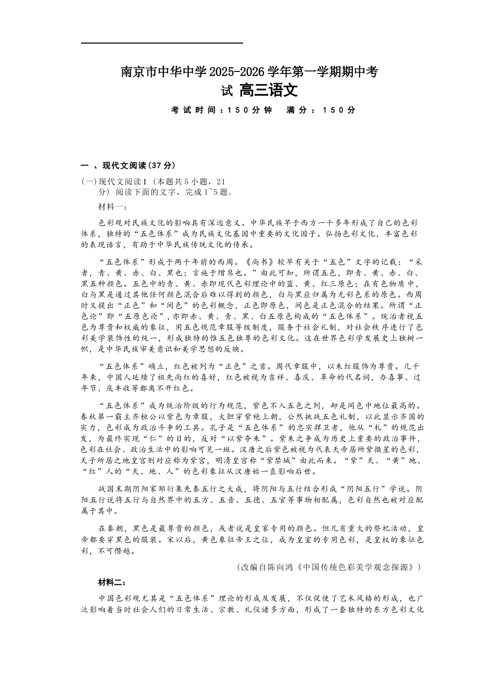 语文试卷江苏省南京市中华中学2025-2026学年第一学期高三上学期期中考试(11.13-11.14).docx_第1页
