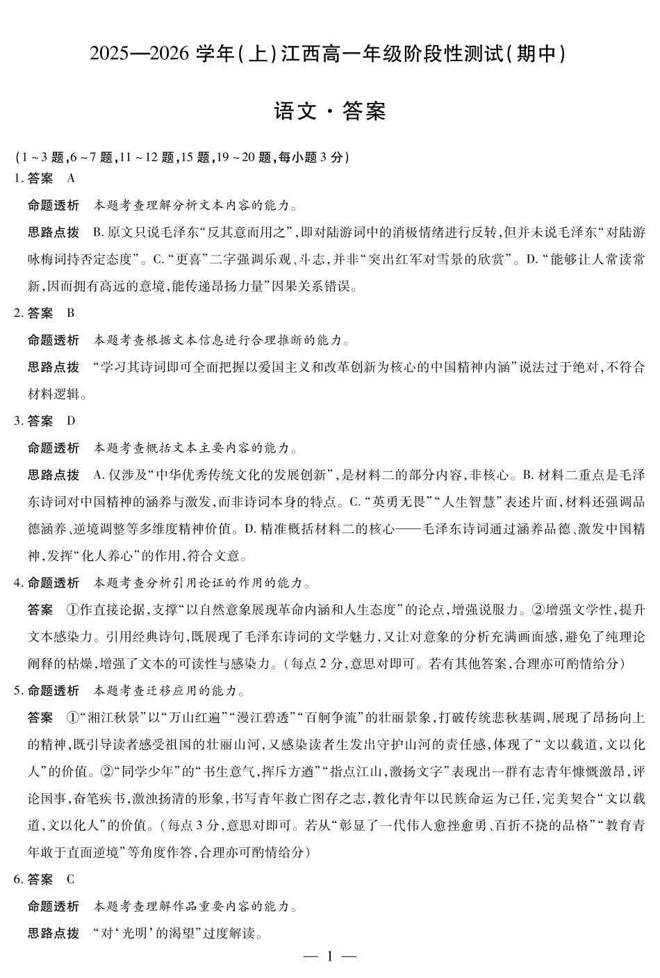 语文试卷详细答案【高一】江西省天一大联考2025-2026学年(上)高一年级阶段性测试(期中)(11.24-11.25).pdf_第1页