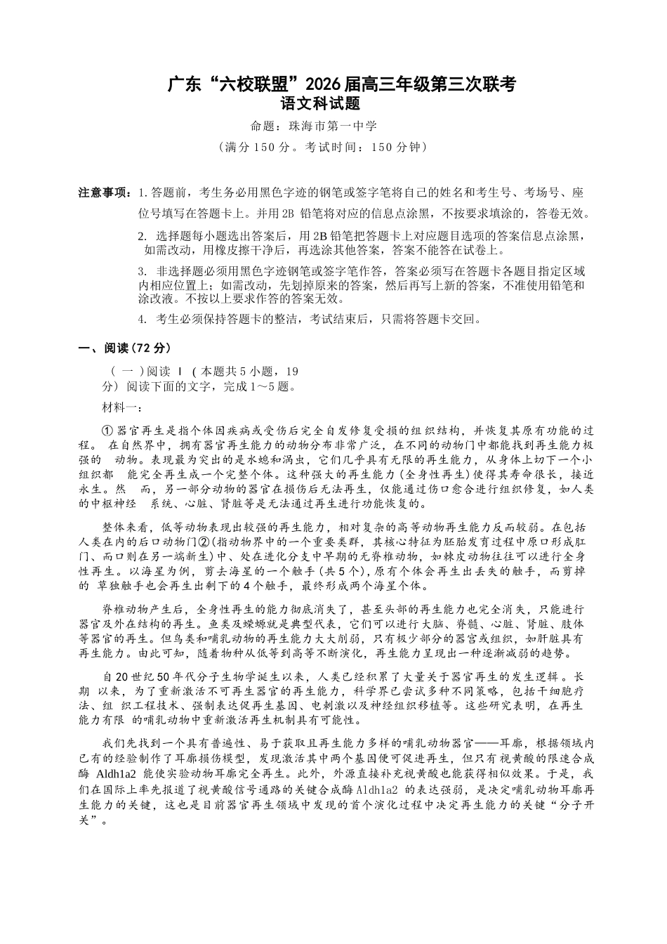 语文试题卷广东省“六校联盟”2026届高三年级第三次联考(11.27-11.28).docx_第1页