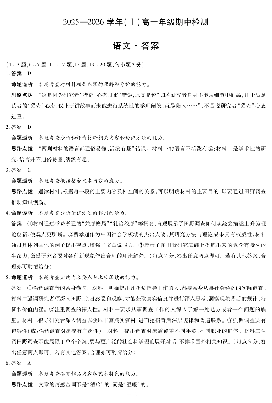 语文试题卷详细答案【高一】河南省焦作市天一大联考2025-2026学年(上)高一年级期中检测(11.24-11.25).pdf_第1页