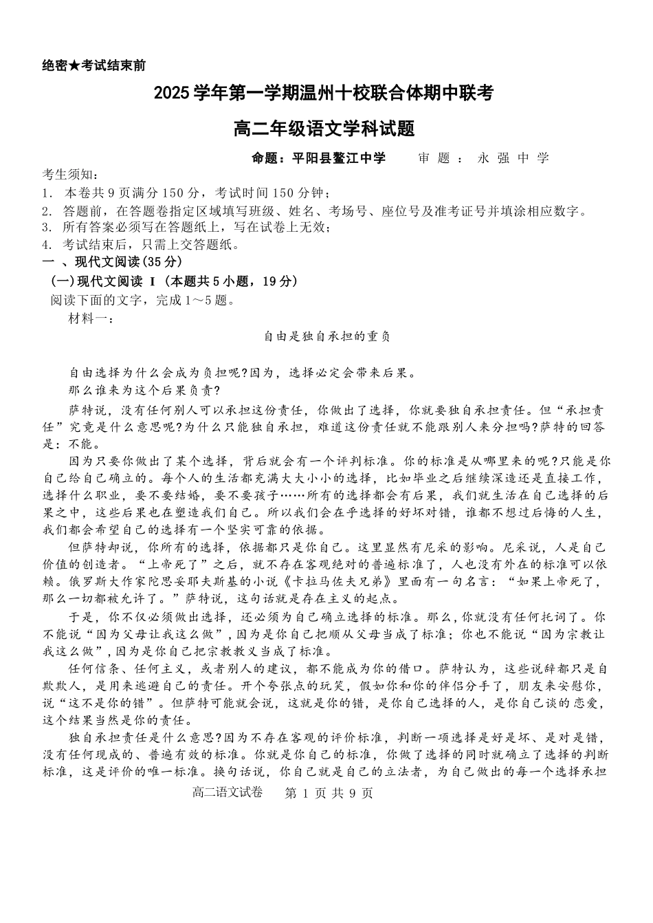 语文试题卷浙江省2025学年第一学期温州十校联合体高二年级期中联考(11.12-11.14).docx_第1页